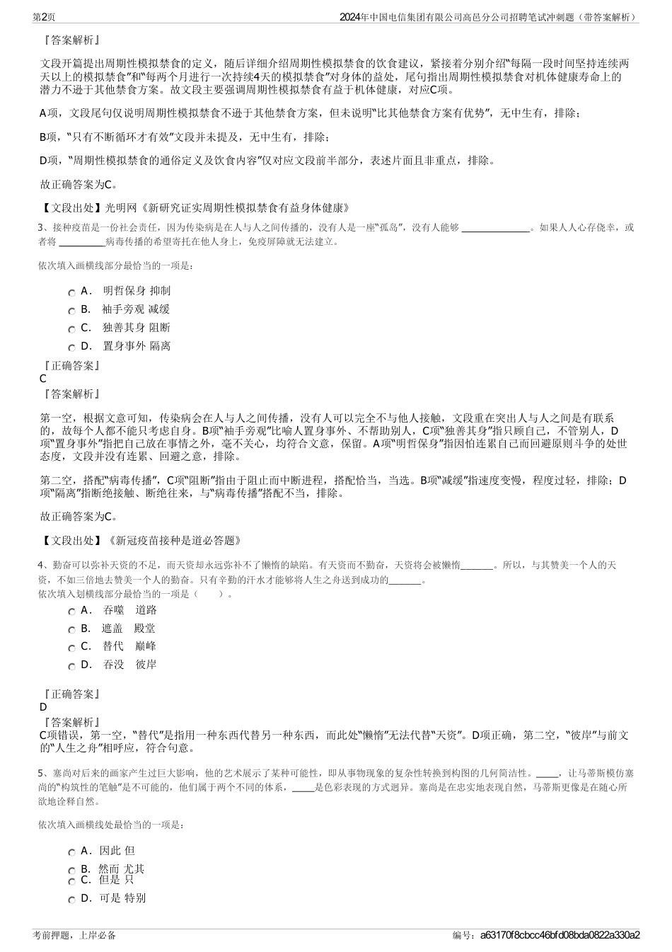 2024年中国电信集团有限公司高邑分公司招聘笔试冲刺题（带答案解析）_第2页