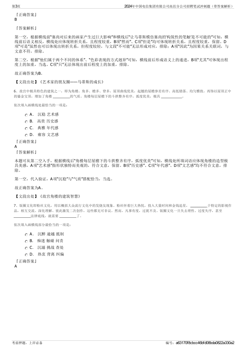 2024年中国电信集团有限公司高邑分公司招聘笔试冲刺题（带答案解析）_第3页
