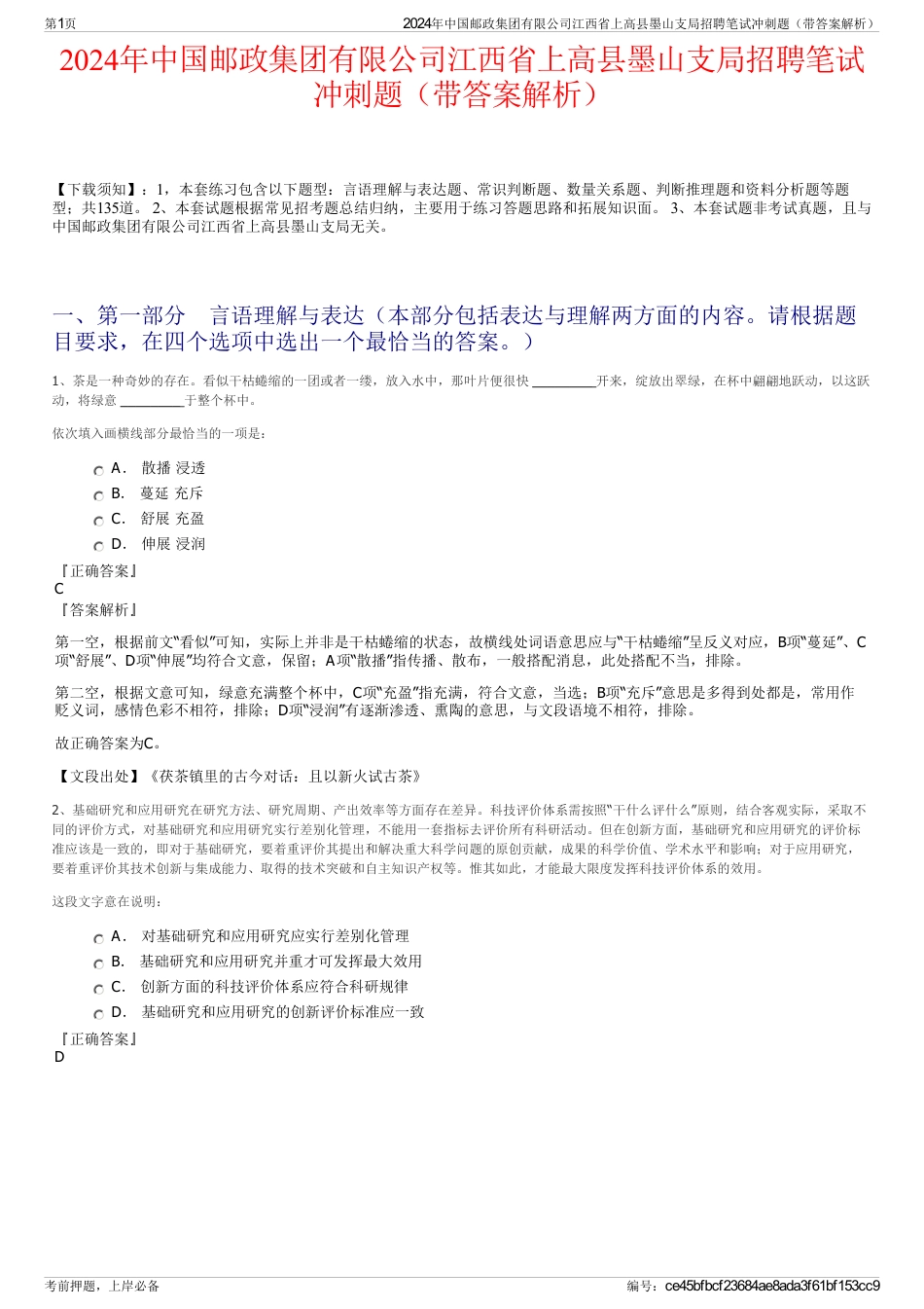 2024年中国邮政集团有限公司江西省上高县墨山支局招聘笔试冲刺题（带答案解析）_第1页
