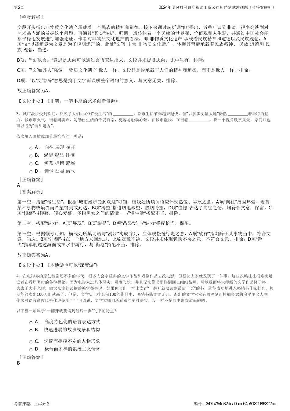 2024年团风县马曹庙粮油工贸公司招聘笔试冲刺题（带答案解析）_第2页