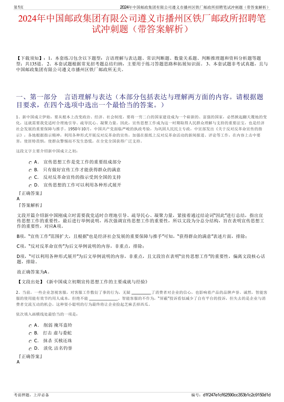 2024年中国邮政集团有限公司遵义市播州区铁厂邮政所招聘笔试冲刺题（带答案解析）_第1页