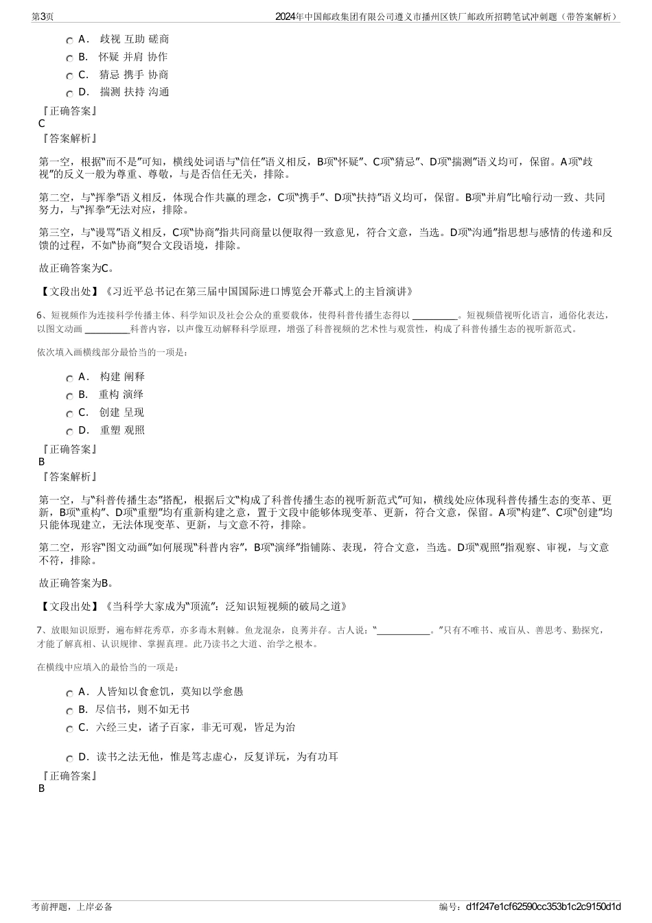 2024年中国邮政集团有限公司遵义市播州区铁厂邮政所招聘笔试冲刺题（带答案解析）_第3页