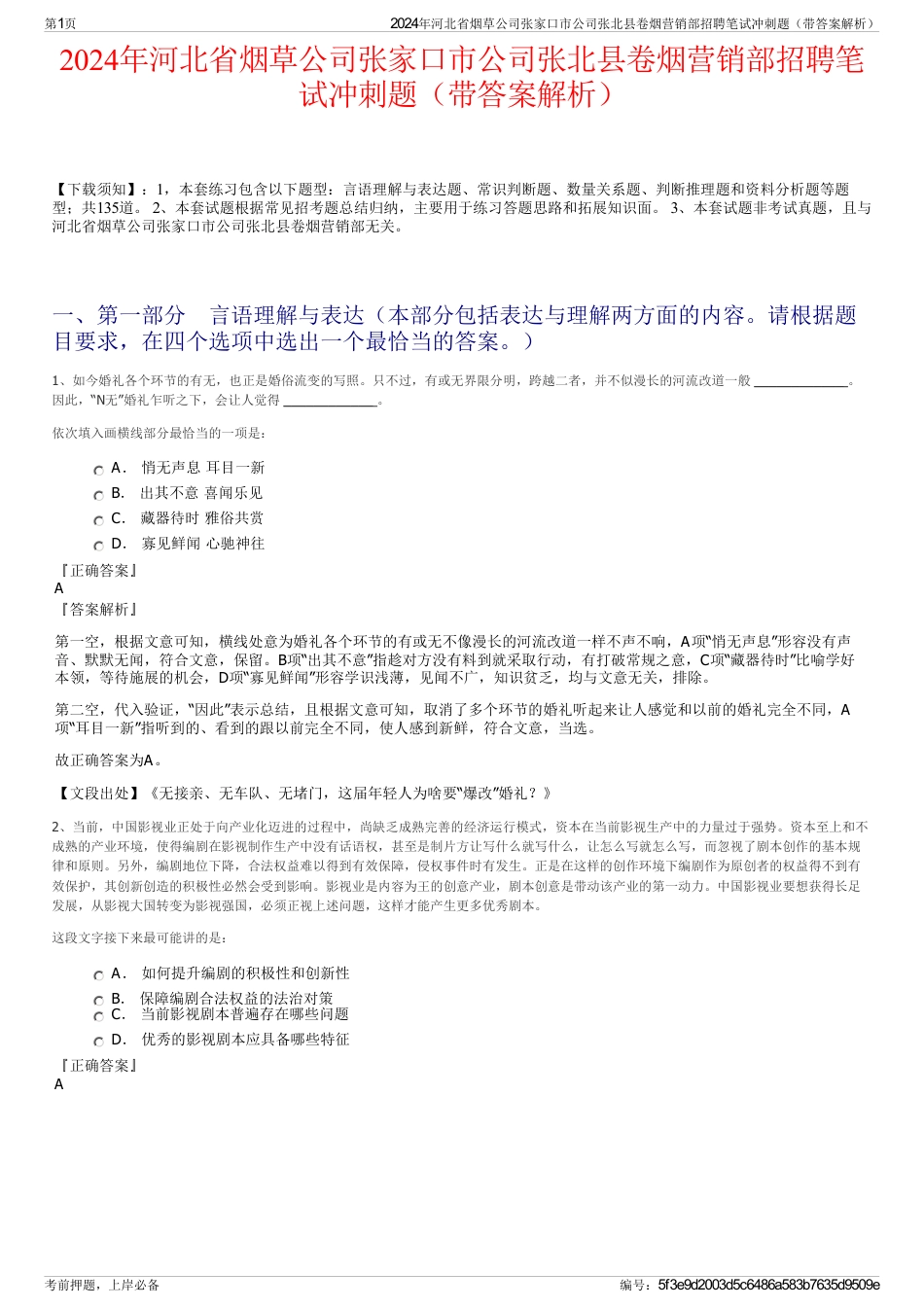 2024年河北省烟草公司张家口市公司张北县卷烟营销部招聘笔试冲刺题（带答案解析）_第1页