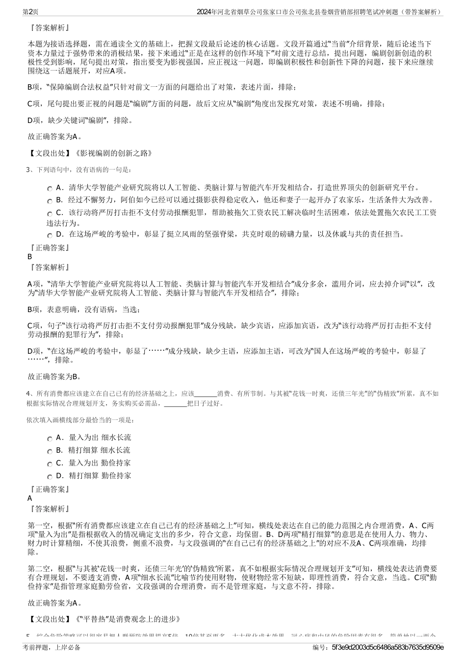 2024年河北省烟草公司张家口市公司张北县卷烟营销部招聘笔试冲刺题（带答案解析）_第2页