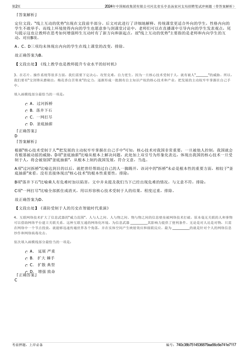 2024年中国邮政集团有限公司河北省乐亭县汤家河支局招聘笔试冲刺题（带答案解析）_第2页