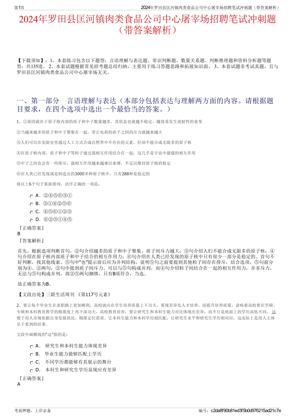 2024年罗田县匡河镇肉类食品公司中心屠宰场招聘笔试冲刺题（带答案解析）_第1页