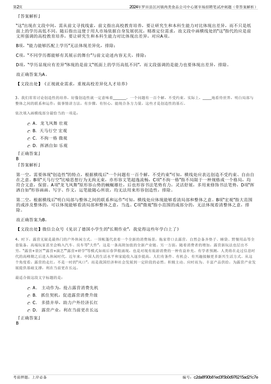 2024年罗田县匡河镇肉类食品公司中心屠宰场招聘笔试冲刺题（带答案解析）_第2页