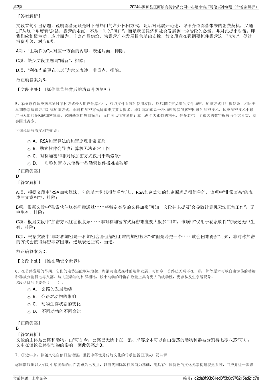 2024年罗田县匡河镇肉类食品公司中心屠宰场招聘笔试冲刺题（带答案解析）_第3页