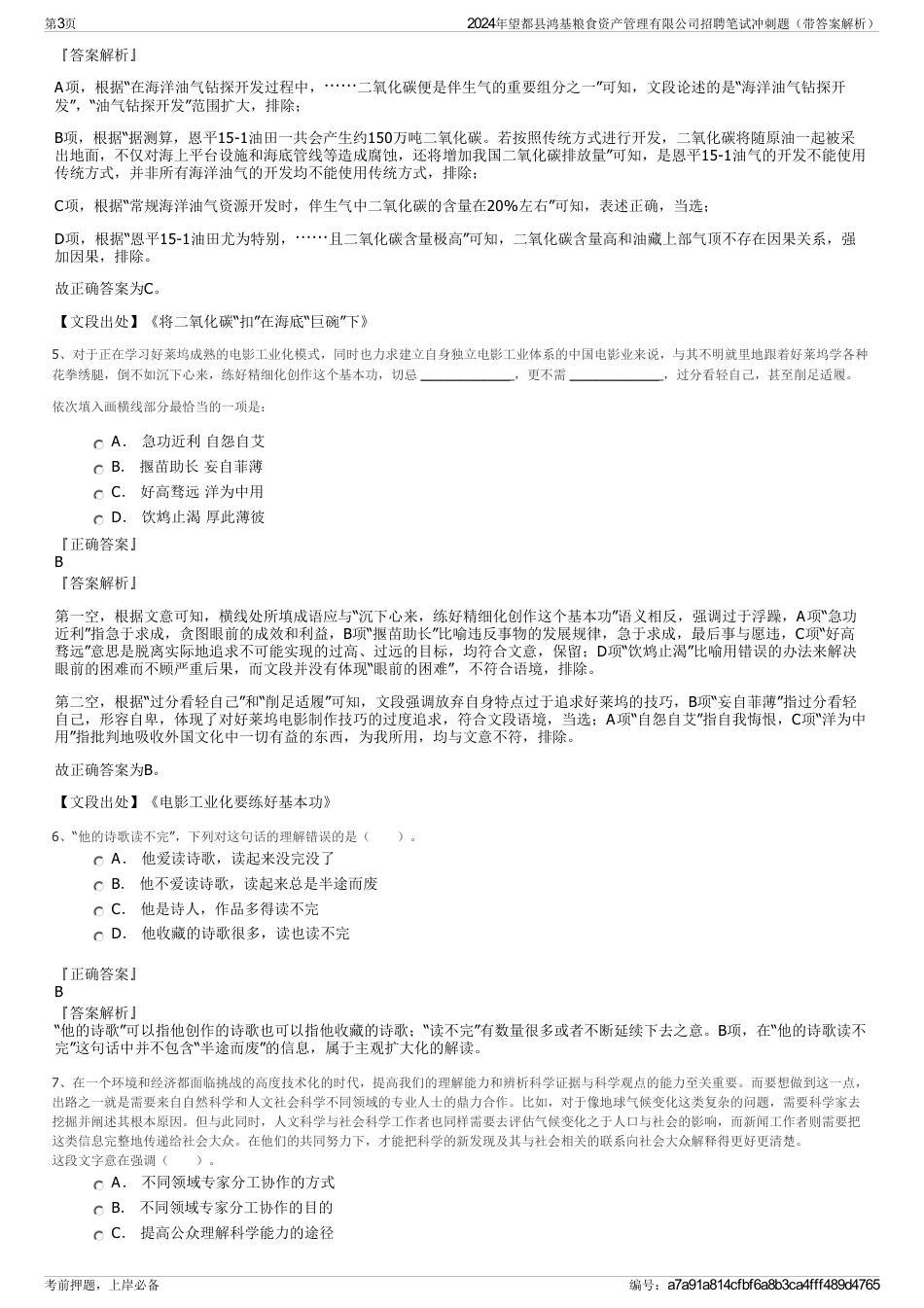 2024年望都县鸿基粮食资产管理有限公司招聘笔试冲刺题（带答案解析）_第3页