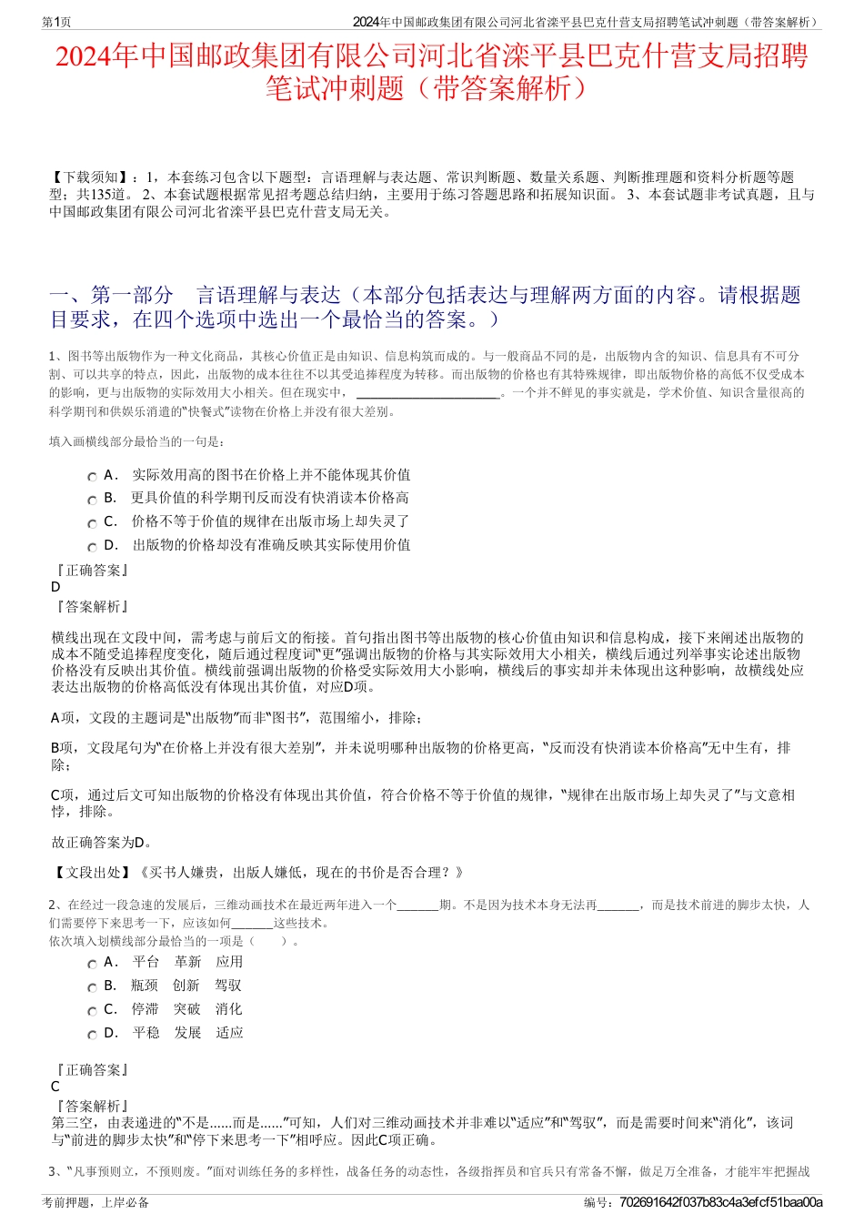 2024年中国邮政集团有限公司河北省滦平县巴克什营支局招聘笔试冲刺题（带答案解析）_第1页
