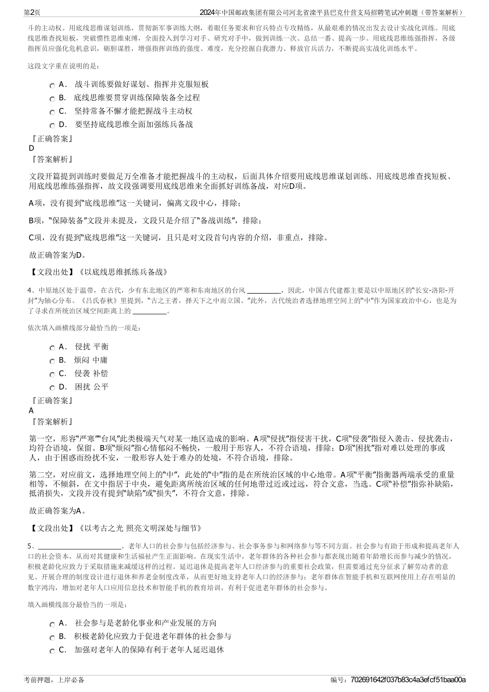 2024年中国邮政集团有限公司河北省滦平县巴克什营支局招聘笔试冲刺题（带答案解析）_第2页