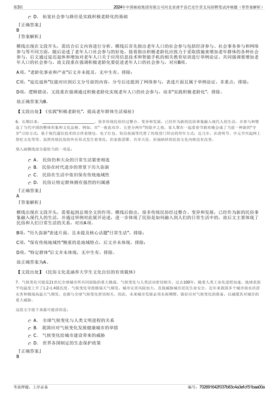 2024年中国邮政集团有限公司河北省滦平县巴克什营支局招聘笔试冲刺题（带答案解析）_第3页