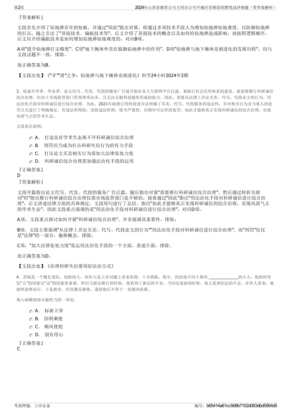 2024年山西省烟草公司大同市公司平城区营销部招聘笔试冲刺题（带答案解析）_第2页