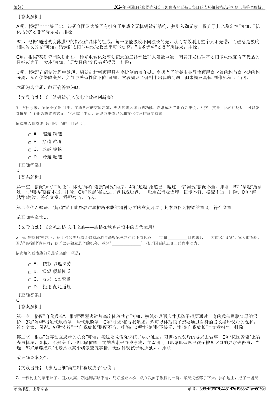 2024年中国邮政集团有限公司河南省沈丘县白集邮政支局招聘笔试冲刺题（带答案解析）_第3页