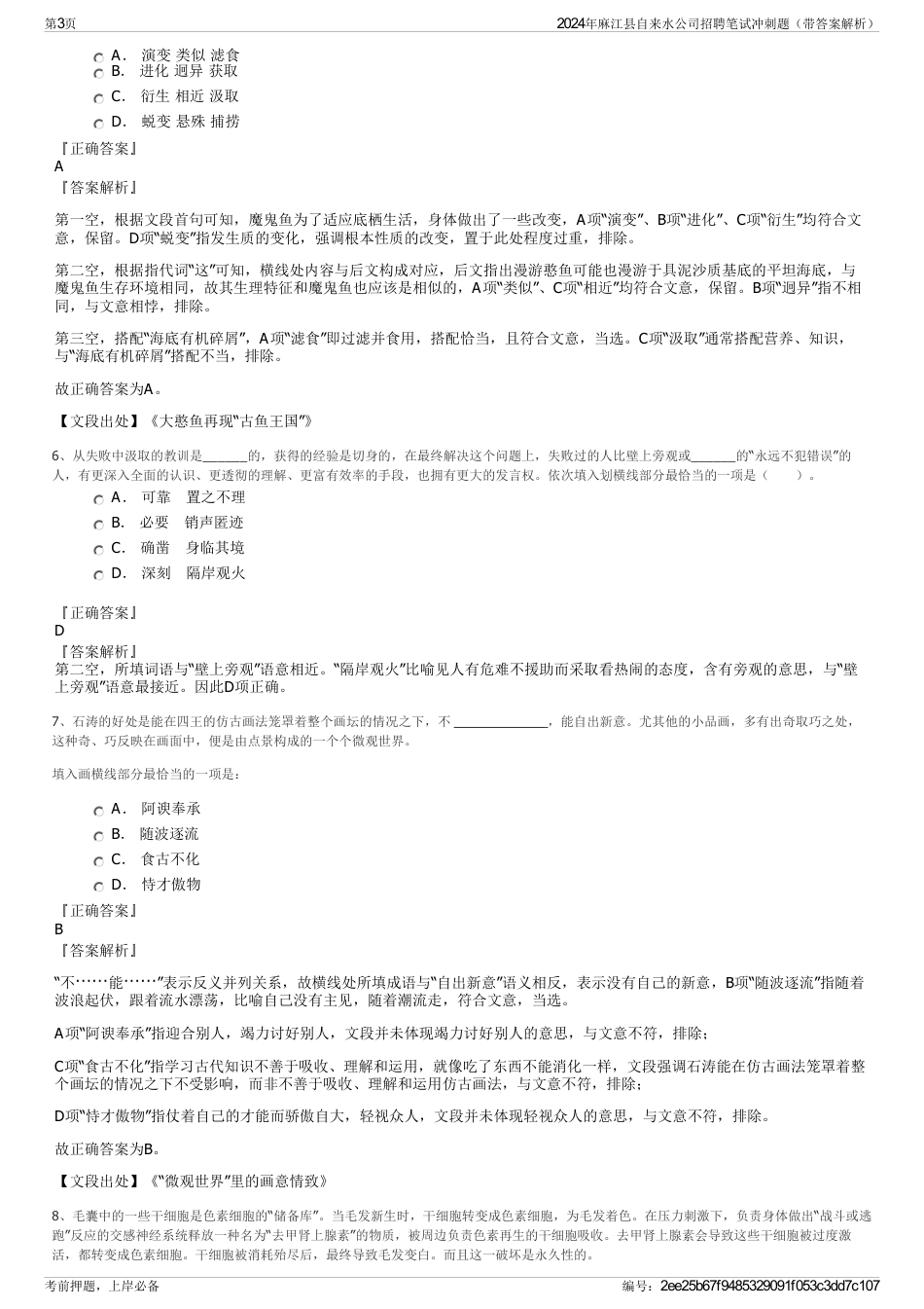 2024年麻江县自来水公司招聘笔试冲刺题（带答案解析）_第3页