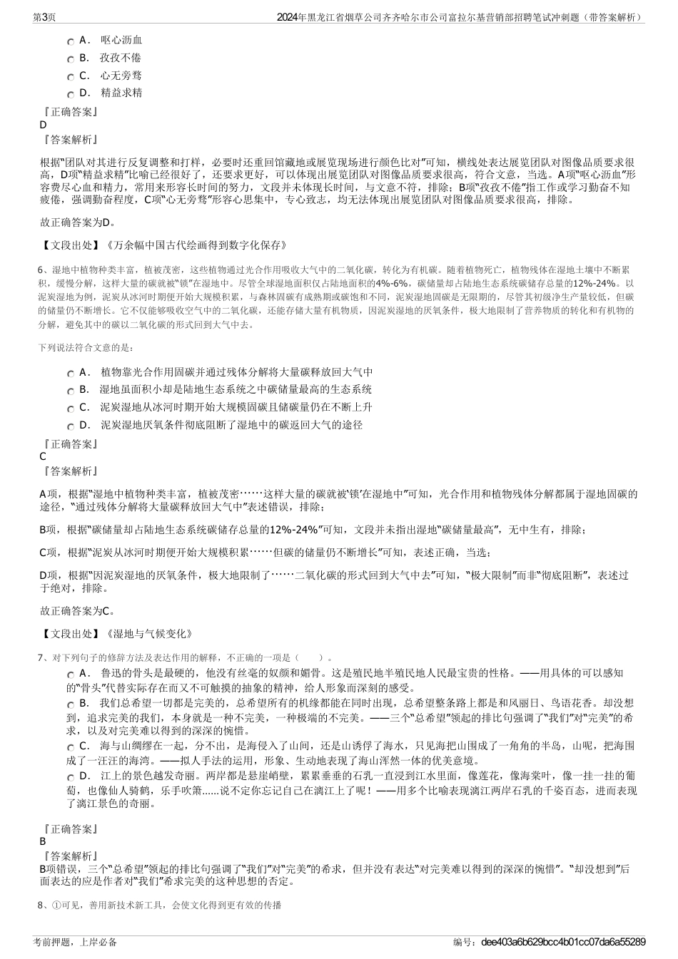 2024年黑龙江省烟草公司齐齐哈尔市公司富拉尔基营销部招聘笔试冲刺题（带答案解析）_第3页