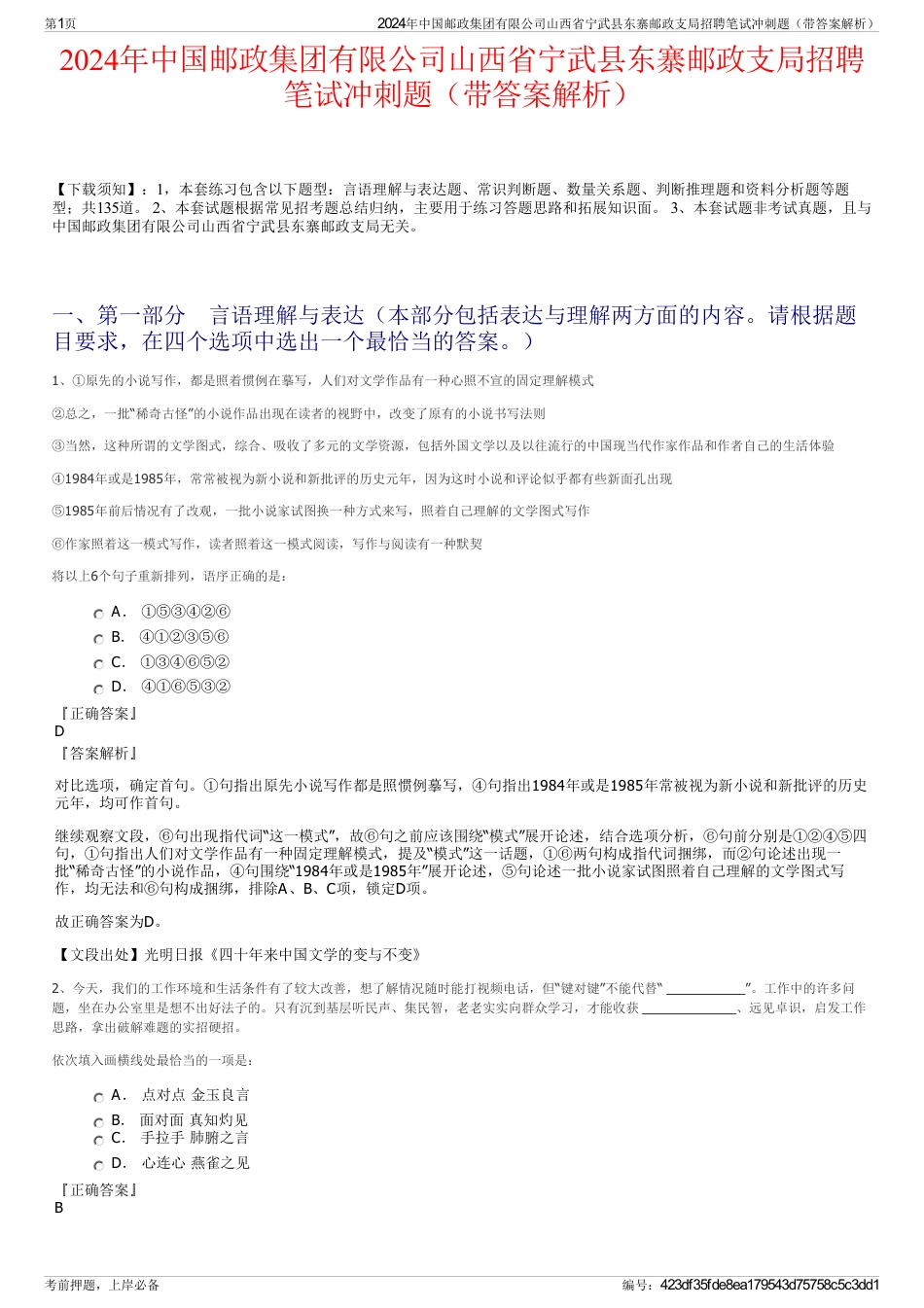 2024年中国邮政集团有限公司山西省宁武县东寨邮政支局招聘笔试冲刺题（带答案解析）_第1页