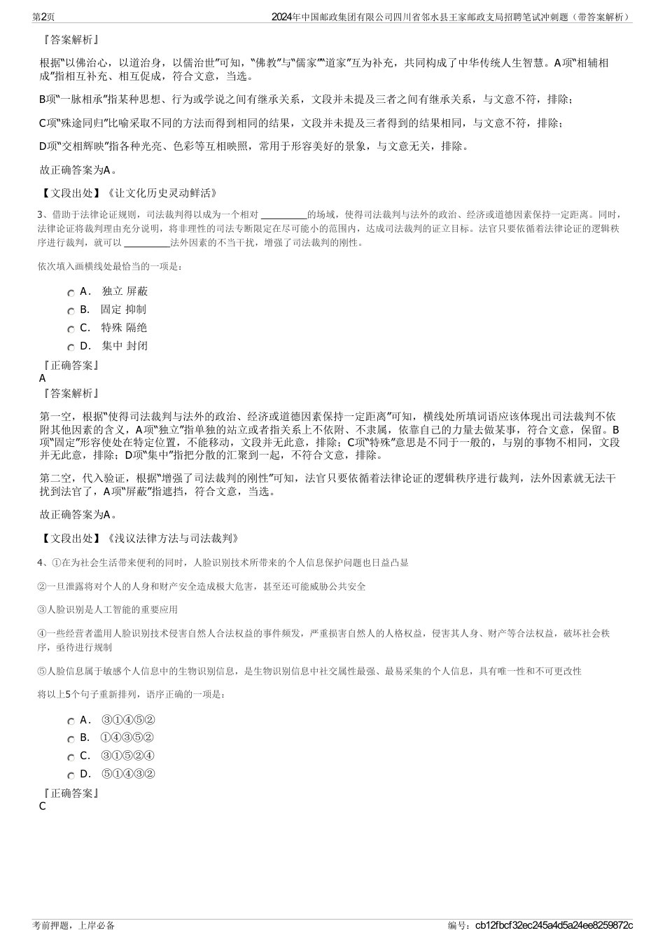 2024年中国邮政集团有限公司四川省邻水县王家邮政支局招聘笔试冲刺题（带答案解析）_第2页