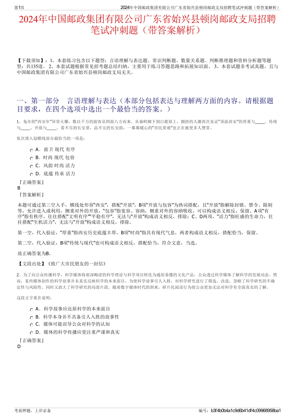 2024年中国邮政集团有限公司广东省始兴县顿岗邮政支局招聘笔试冲刺题（带答案解析）_第1页