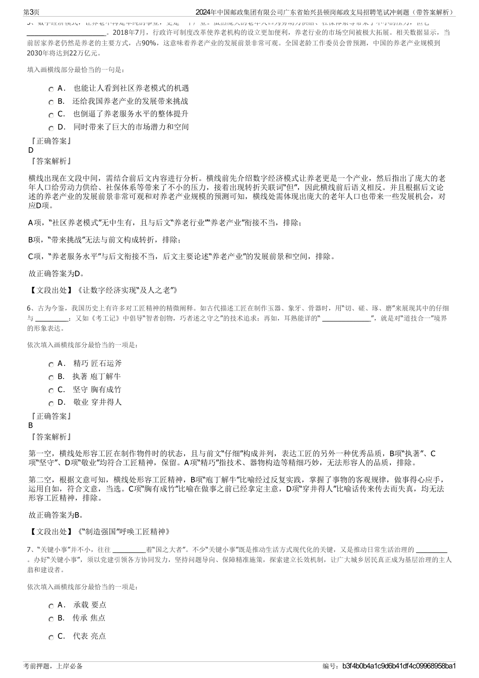 2024年中国邮政集团有限公司广东省始兴县顿岗邮政支局招聘笔试冲刺题（带答案解析）_第3页