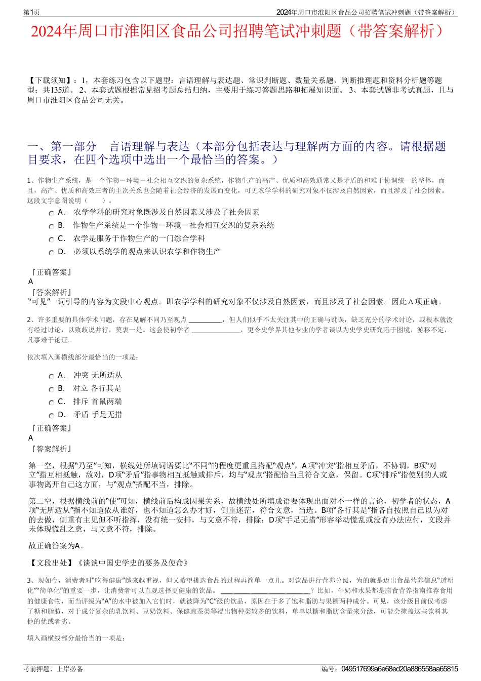 2024年周口市淮阳区食品公司招聘笔试冲刺题（带答案解析）_第1页