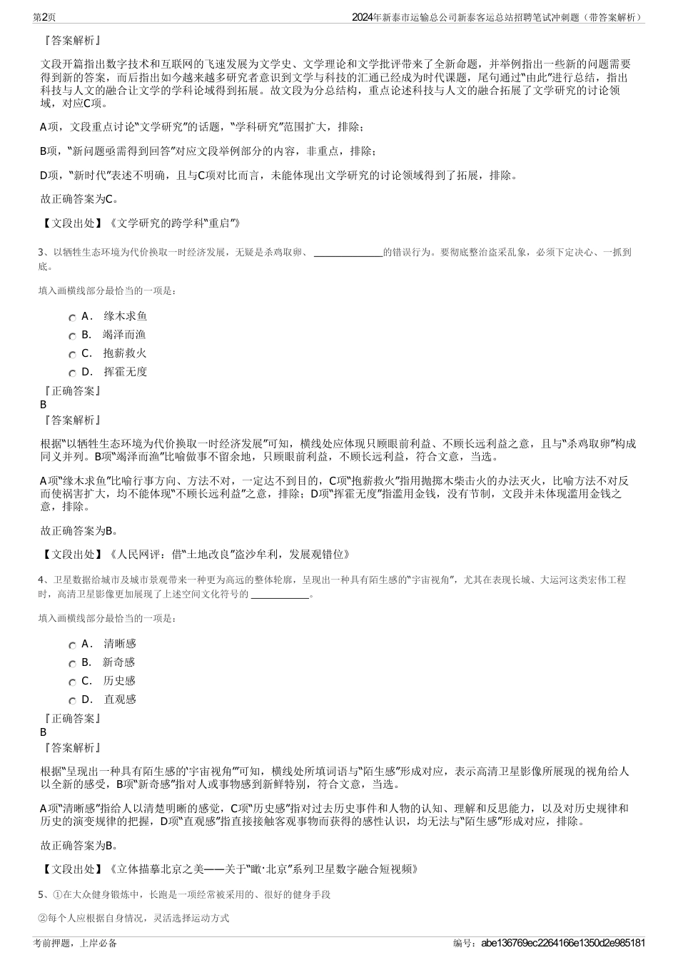 2024年新泰市运输总公司新泰客运总站招聘笔试冲刺题（带答案解析）_第2页