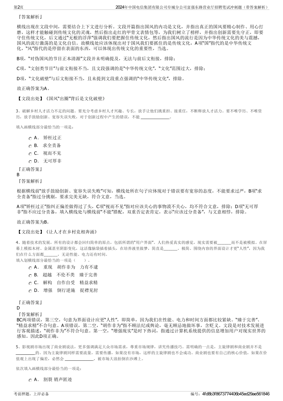 2024年中国电信集团有限公司阜城分公司富强东路营业厅招聘笔试冲刺题（带答案解析）_第2页