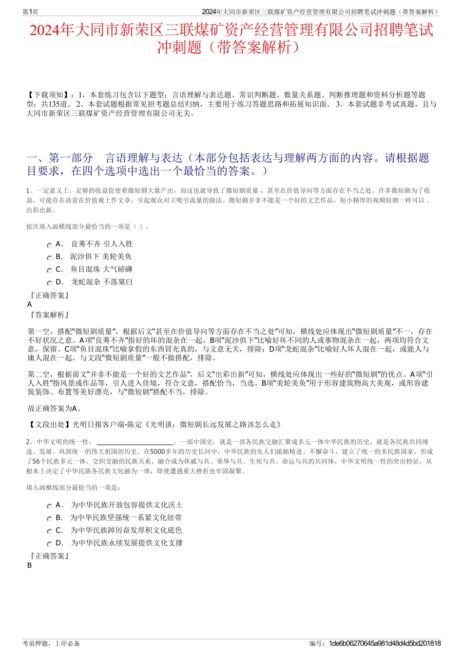 2024年大同市新荣区三联煤矿资产经营管理有限公司招聘笔试冲刺题（带答案解析）_第1页