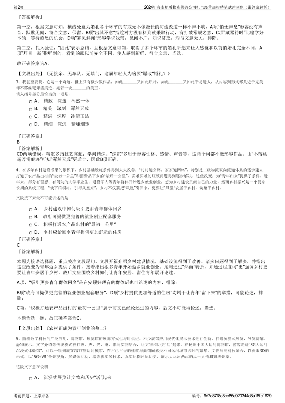 2024年海南地质物资供销公司机电经营部招聘笔试冲刺题（带答案解析）_第2页