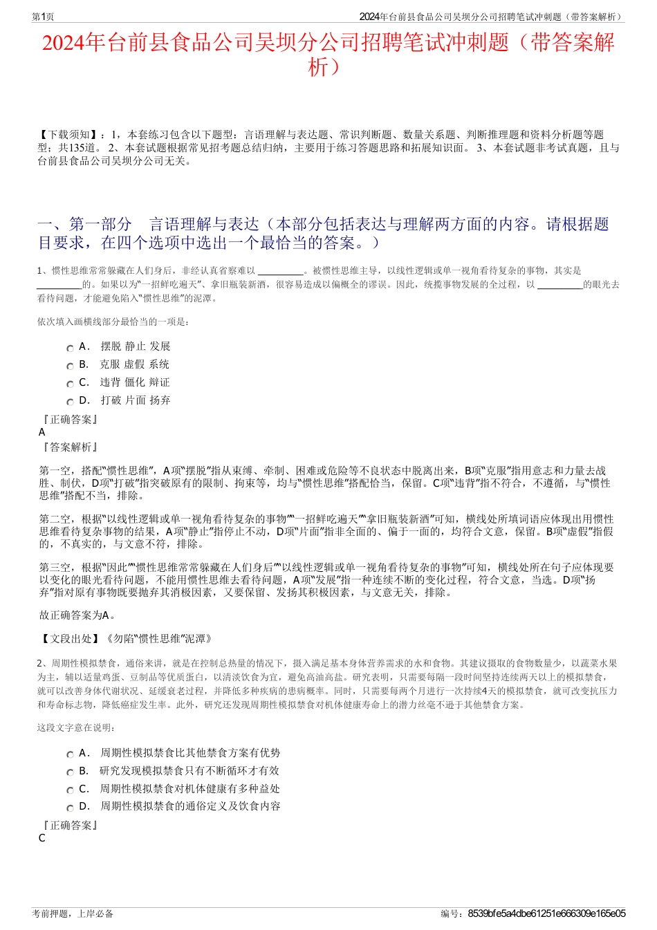 2024年台前县食品公司吴坝分公司招聘笔试冲刺题（带答案解析）_第1页