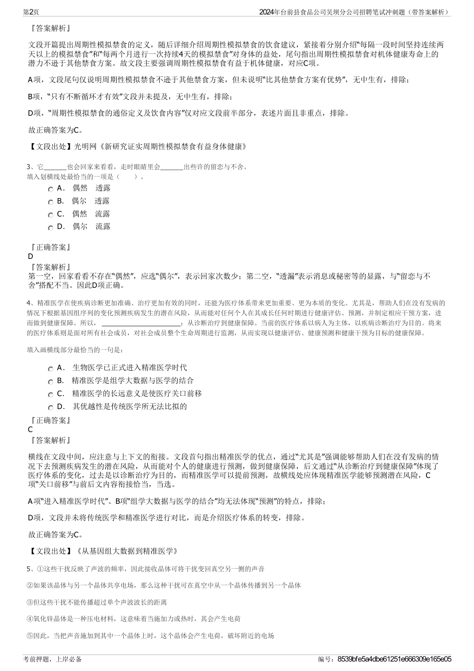 2024年台前县食品公司吴坝分公司招聘笔试冲刺题（带答案解析）_第2页