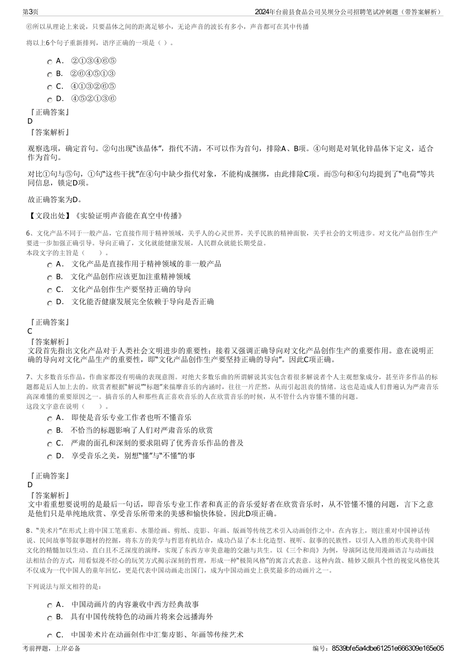 2024年台前县食品公司吴坝分公司招聘笔试冲刺题（带答案解析）_第3页