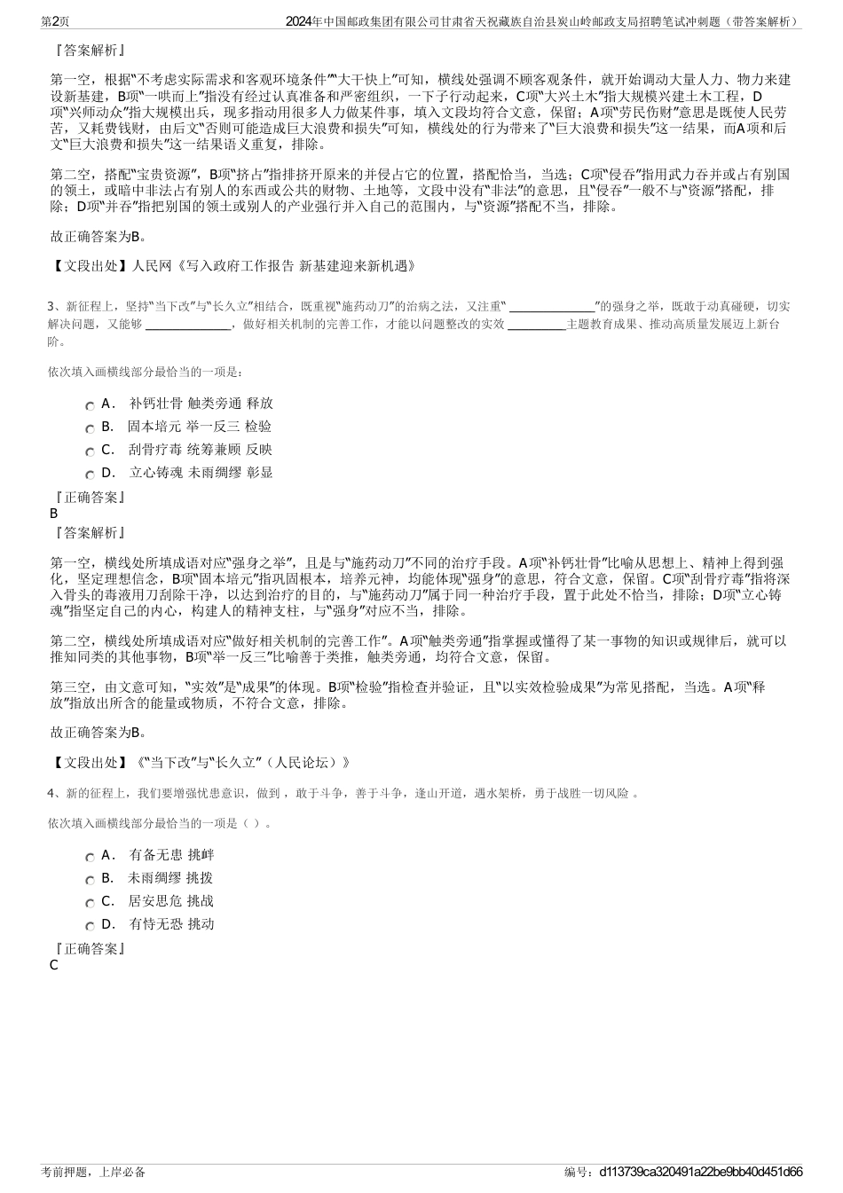 2024年中国邮政集团有限公司甘肃省天祝藏族自治县炭山岭邮政支局招聘笔试冲刺题（带答案解析）_第2页