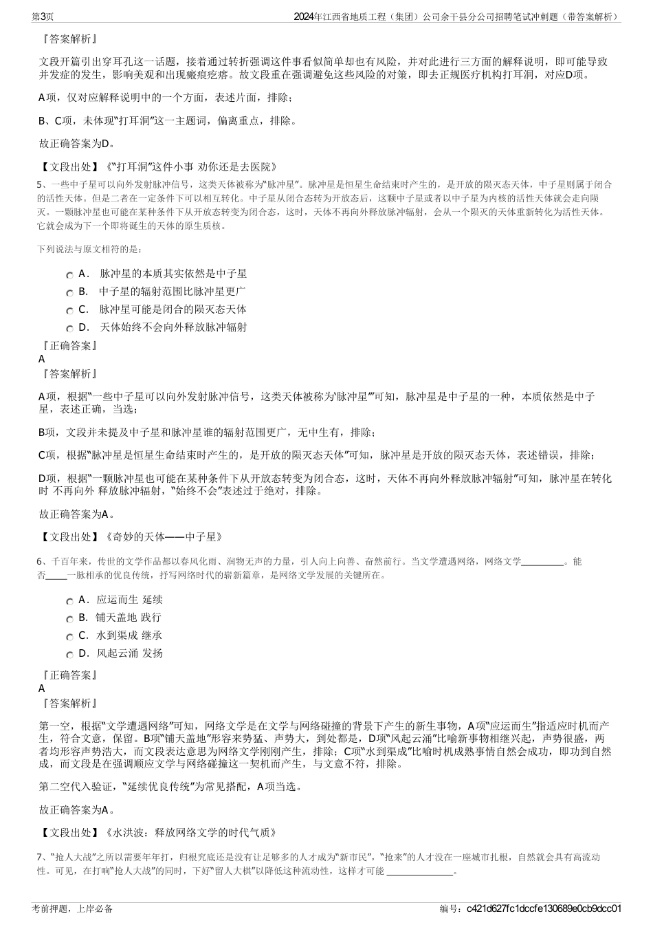 2024年江西省地质工程（集团）公司余干县分公司招聘笔试冲刺题（带答案解析）_第3页