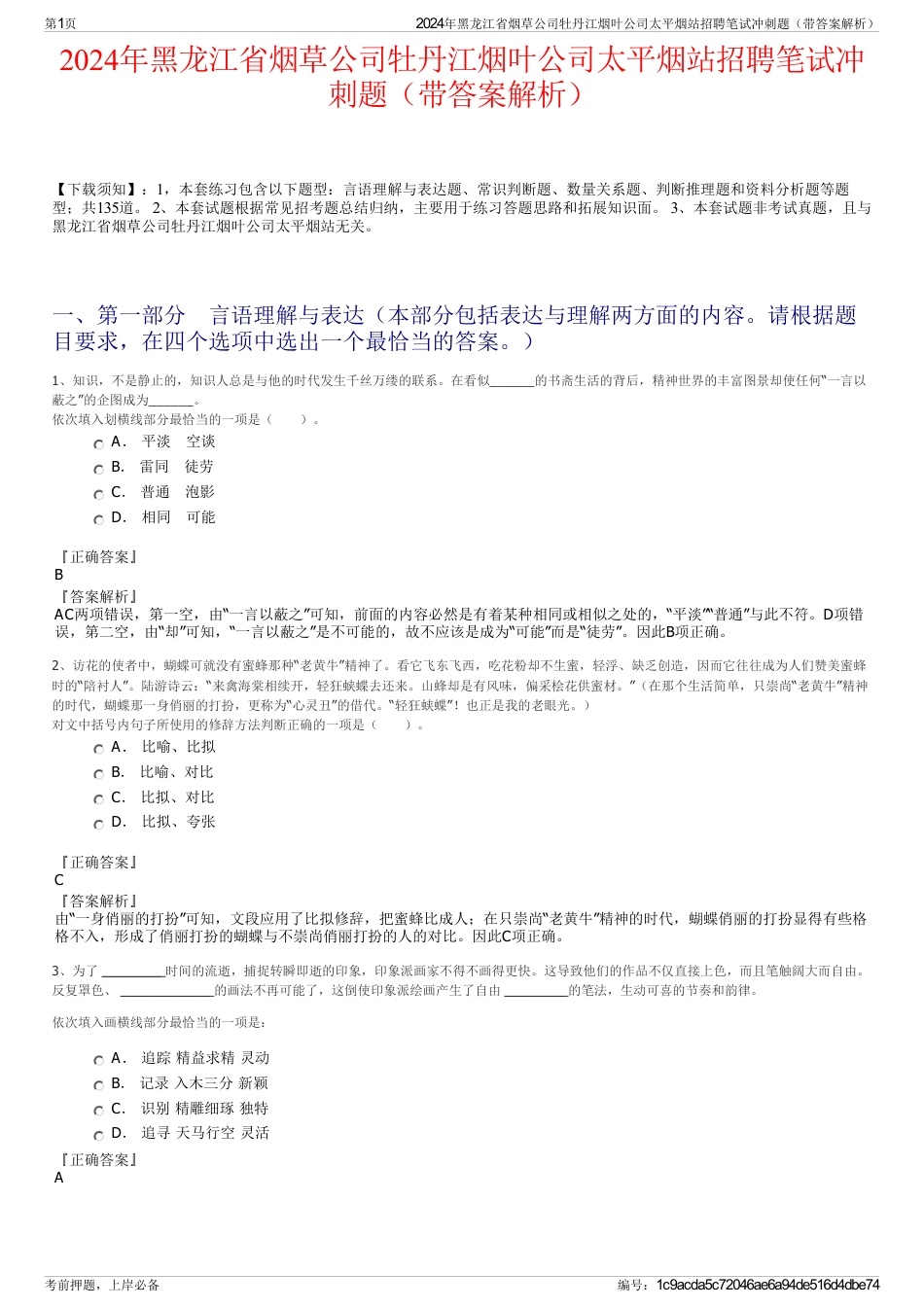 2024年黑龙江省烟草公司牡丹江烟叶公司太平烟站招聘笔试冲刺题（带答案解析）_第1页