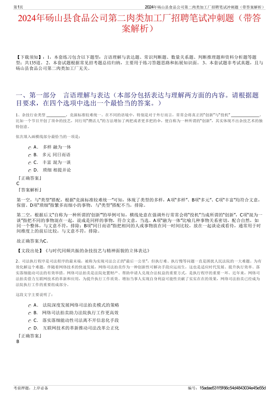 2024年砀山县食品公司第二肉类加工厂招聘笔试冲刺题（带答案解析）_第1页