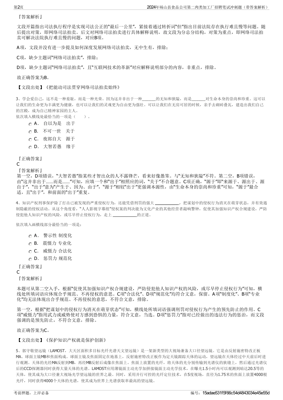 2024年砀山县食品公司第二肉类加工厂招聘笔试冲刺题（带答案解析）_第2页