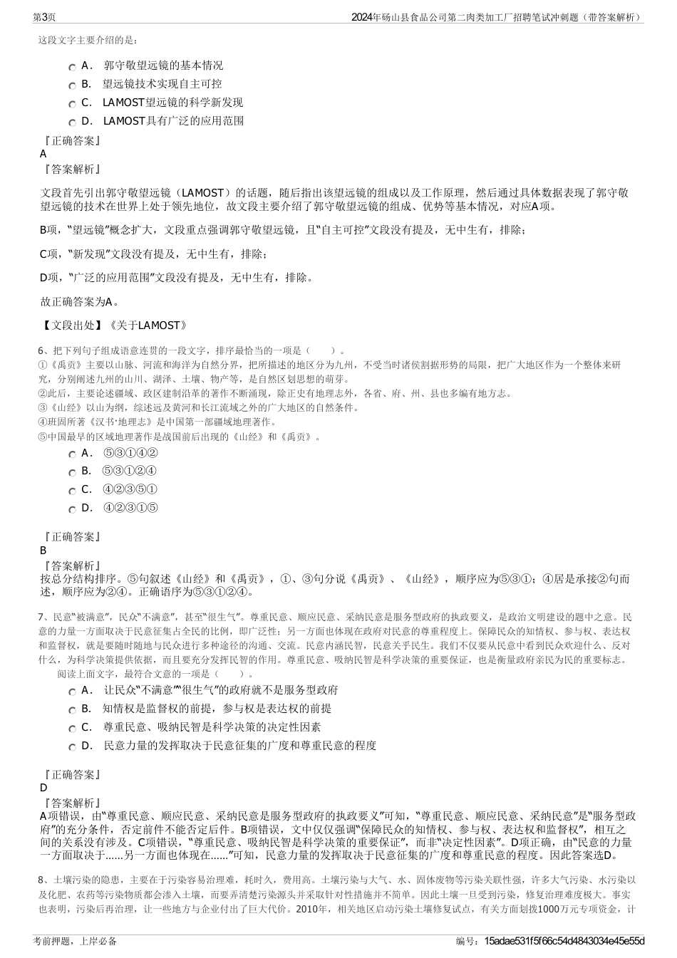 2024年砀山县食品公司第二肉类加工厂招聘笔试冲刺题（带答案解析）_第3页