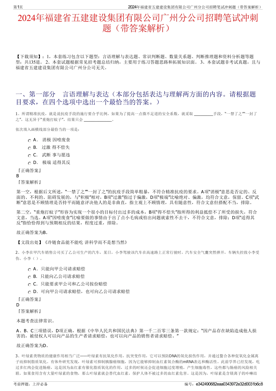 2024年福建省五建建设集团有限公司广州分公司招聘笔试冲刺题（带答案解析）_第1页
