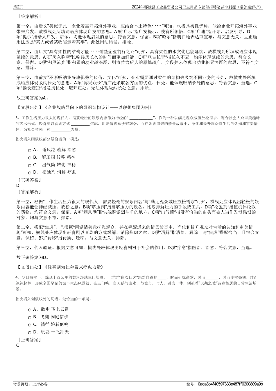 2024年鄢陵县工业品贸易公司卫生用品专营部招聘笔试冲刺题（带答案解析）_第2页