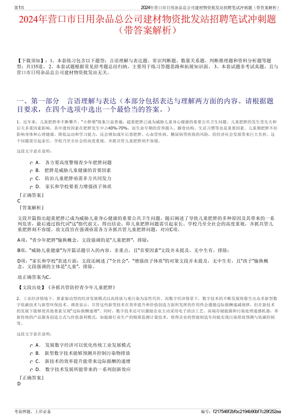 2024年营口市日用杂品总公司建材物资批发站招聘笔试冲刺题（带答案解析）_第1页