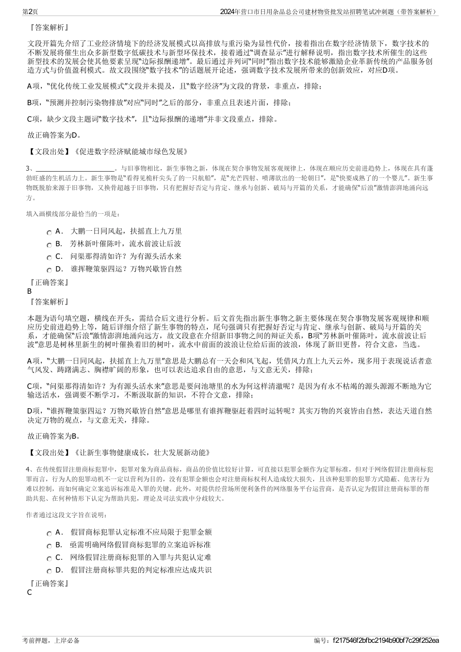 2024年营口市日用杂品总公司建材物资批发站招聘笔试冲刺题（带答案解析）_第2页