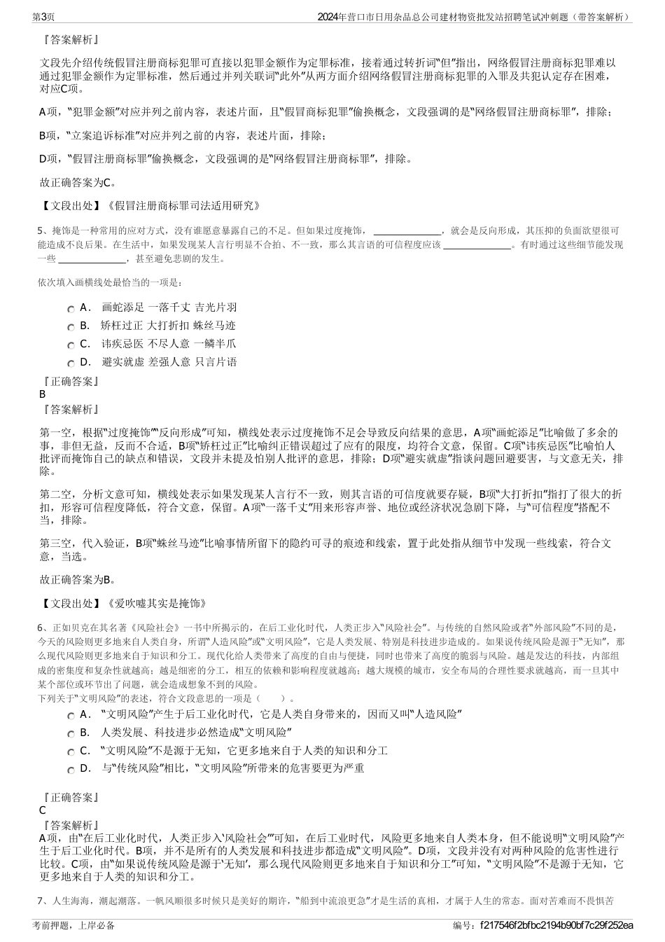 2024年营口市日用杂品总公司建材物资批发站招聘笔试冲刺题（带答案解析）_第3页