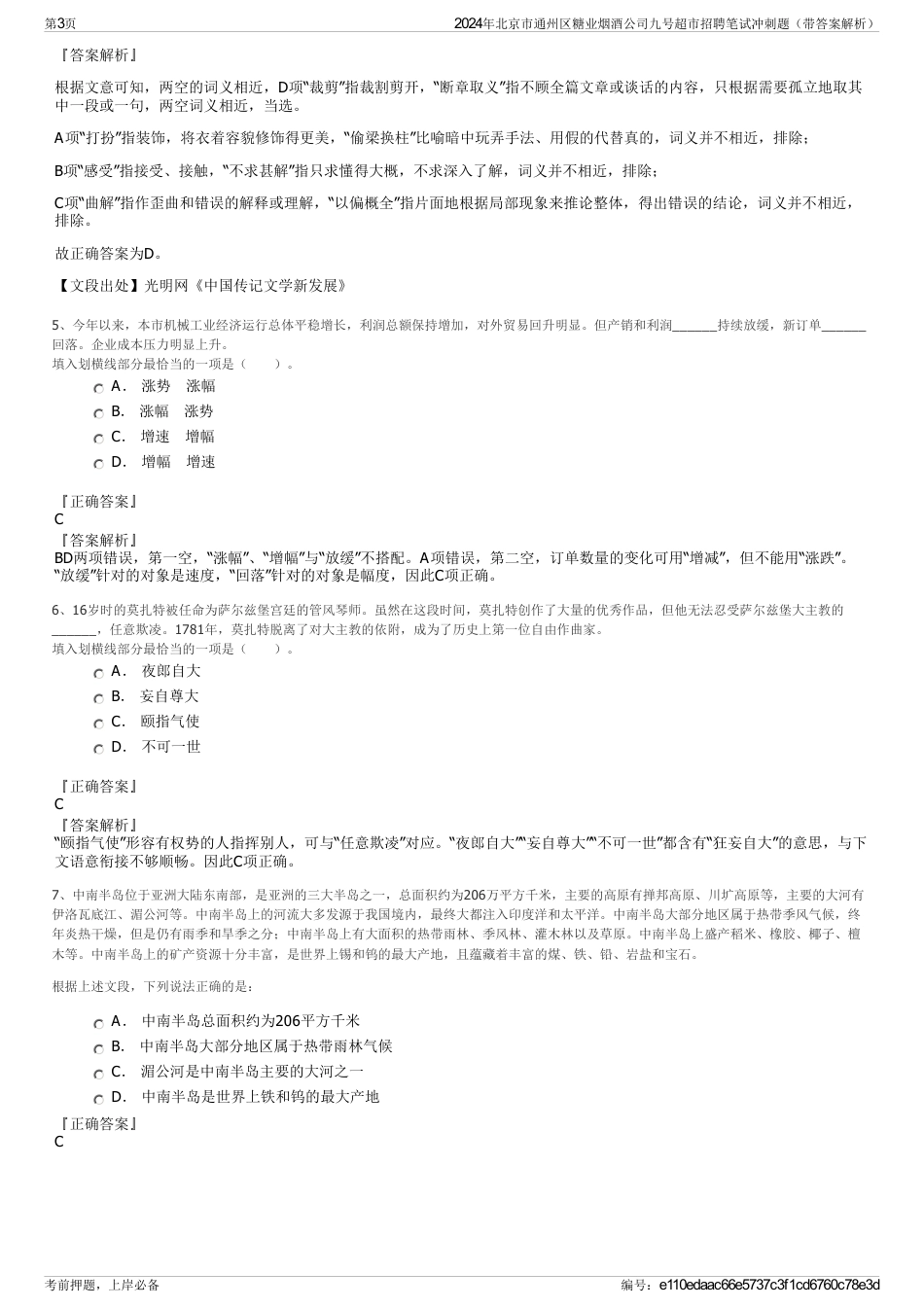 2024年北京市通州区糖业烟酒公司九号超市招聘笔试冲刺题（带答案解析）_第3页