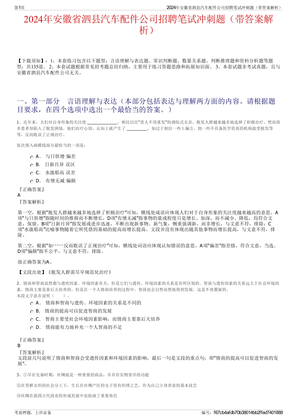 2024年安徽省泗县汽车配件公司招聘笔试冲刺题（带答案解析）_第1页