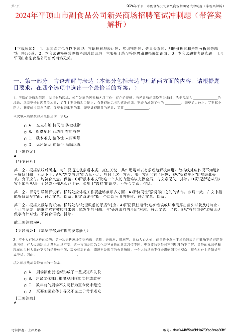 2024年平顶山市副食品公司新兴商场招聘笔试冲刺题（带答案解析）_第1页