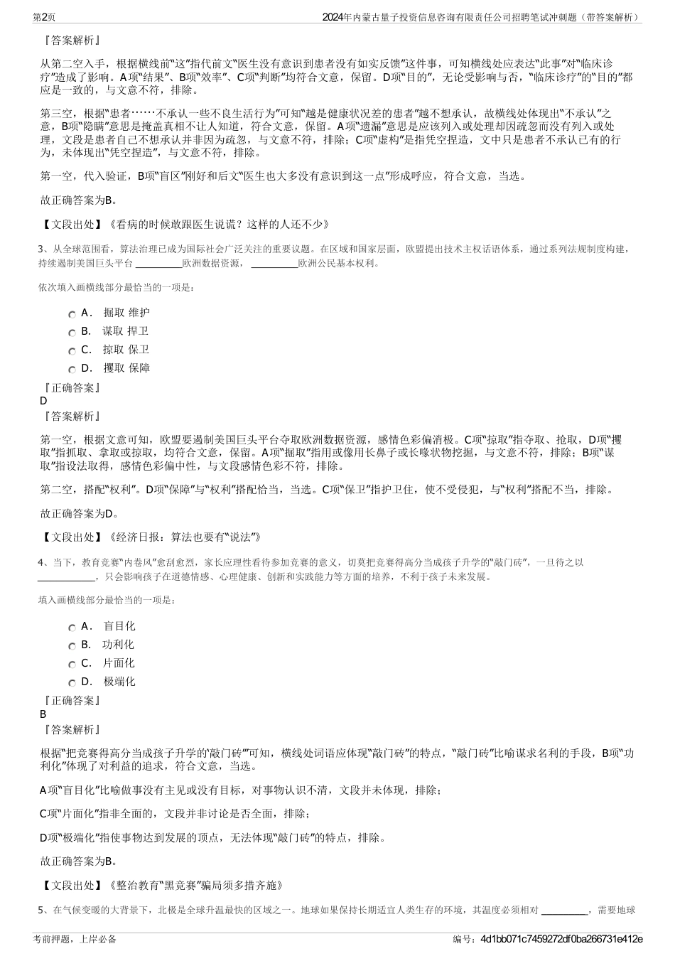 2024年内蒙古量子投资信息咨询有限责任公司招聘笔试冲刺题（带答案解析）_第2页