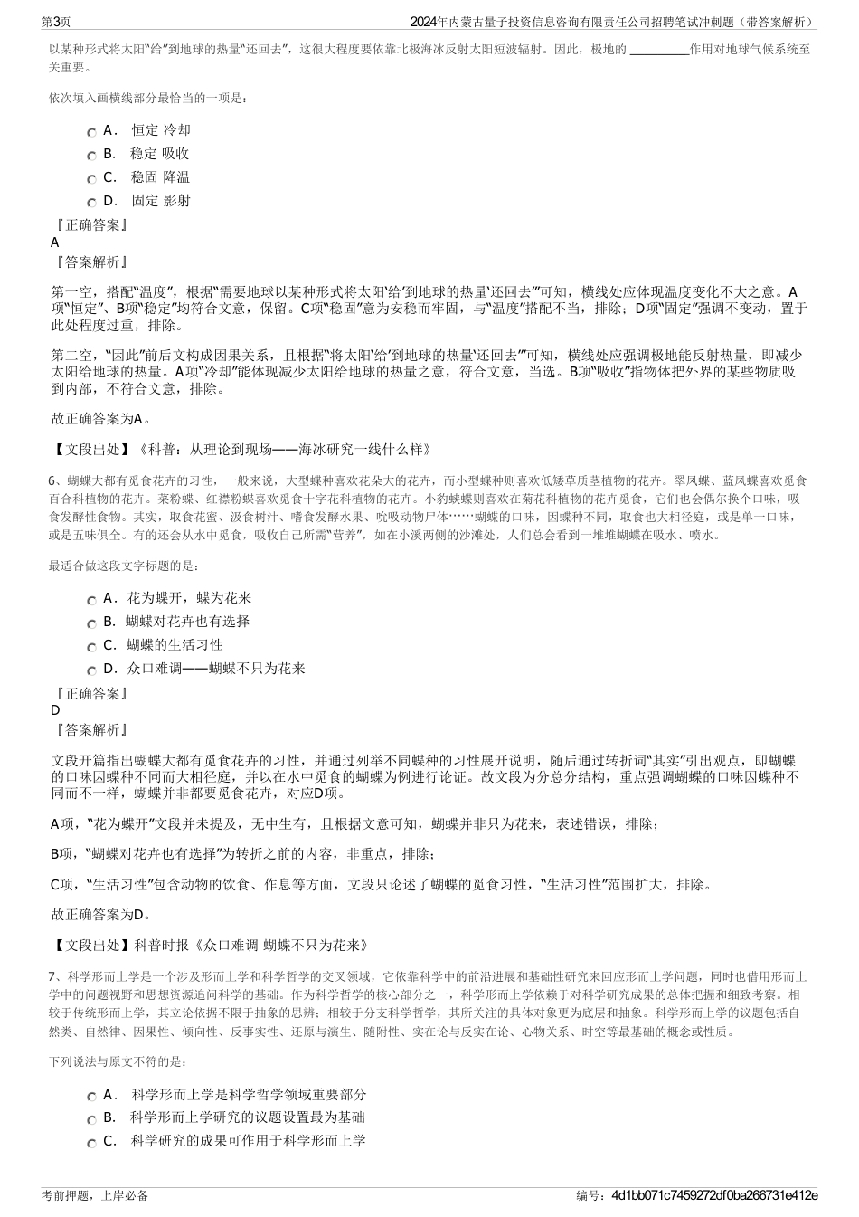 2024年内蒙古量子投资信息咨询有限责任公司招聘笔试冲刺题（带答案解析）_第3页