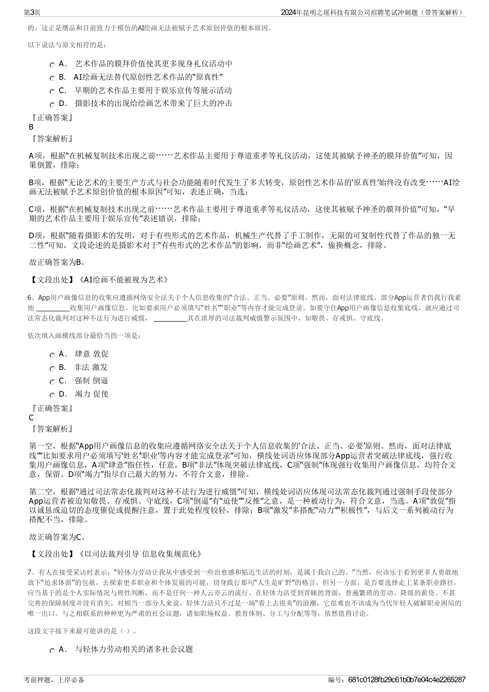 2024年昆明之瑶科技有限公司招聘笔试冲刺题（带答案解析）_第3页