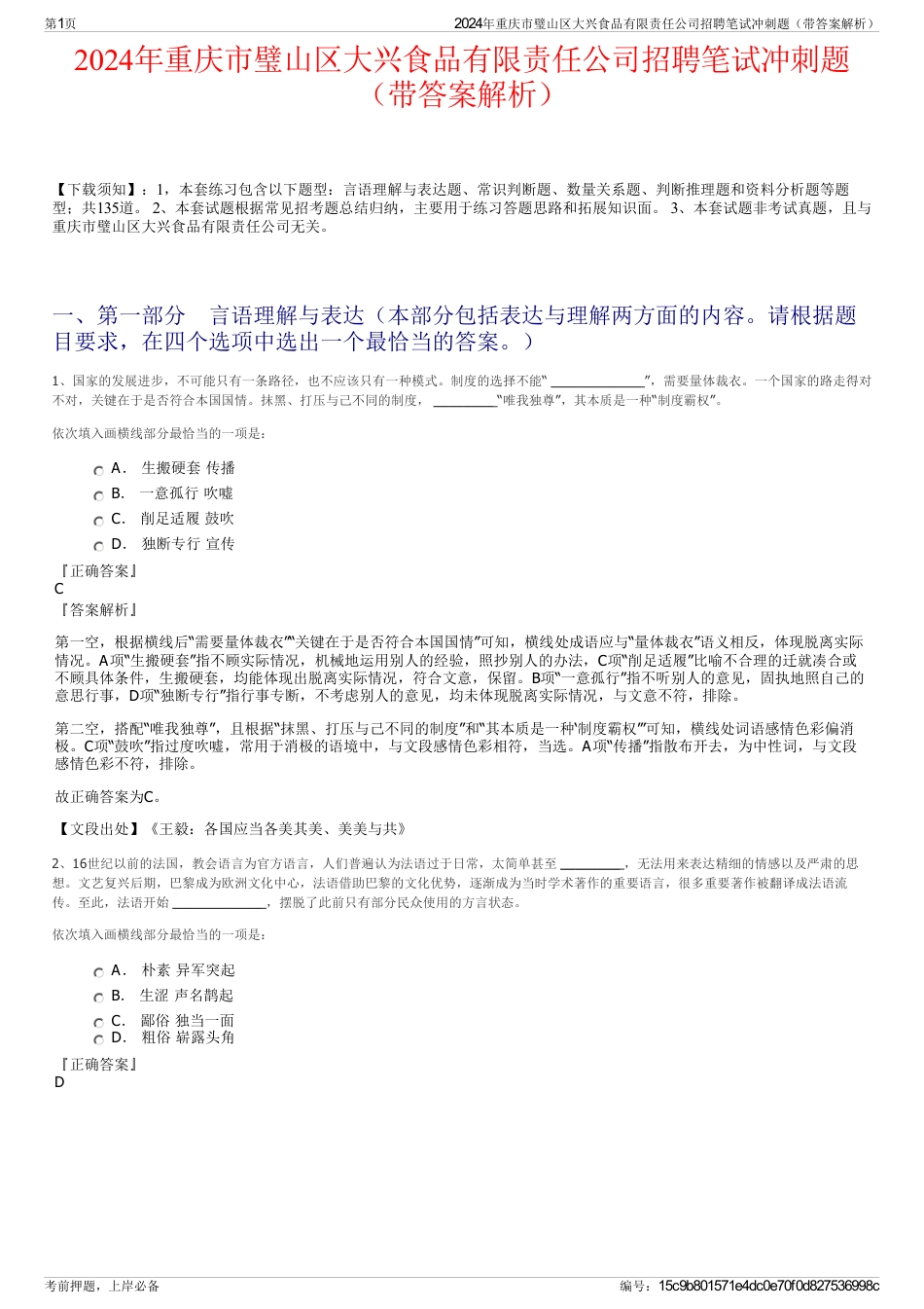 2024年重庆市璧山区大兴食品有限责任公司招聘笔试冲刺题（带答案解析）_第1页